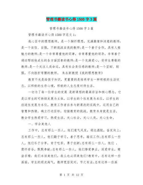 管理书籍读书心得1500字3篇(完整版)