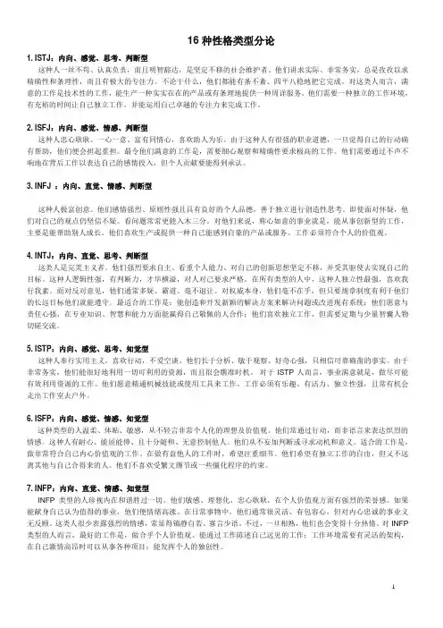 16种性格类型分论