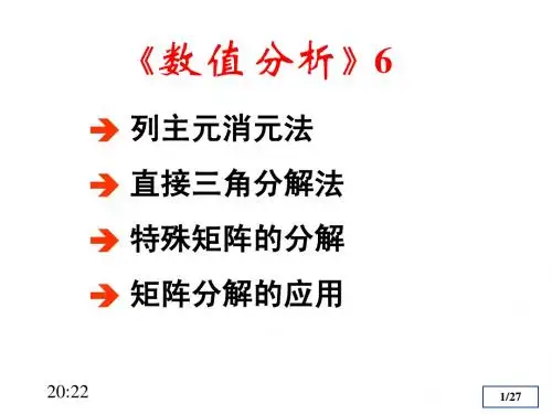 数值分析6(选主元高斯消元法)