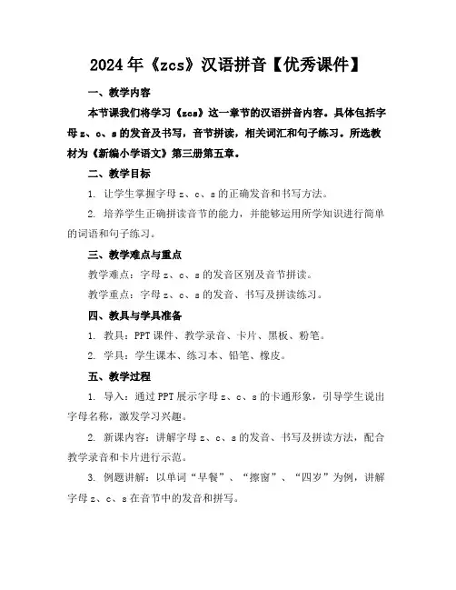 2024年《zcs》汉语拼音【优秀课件】