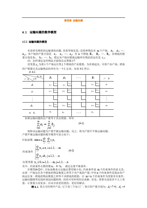 北交大交通运输学院《管理运筹学》知识点总结与例题讲解第4章 运输问题