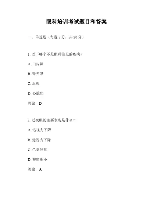 眼科培训考试题目和答案