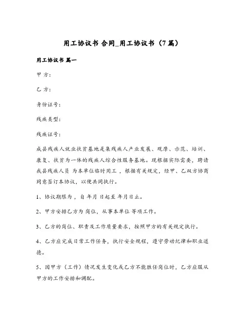 用工协议书 合同_用工协议书(7篇)