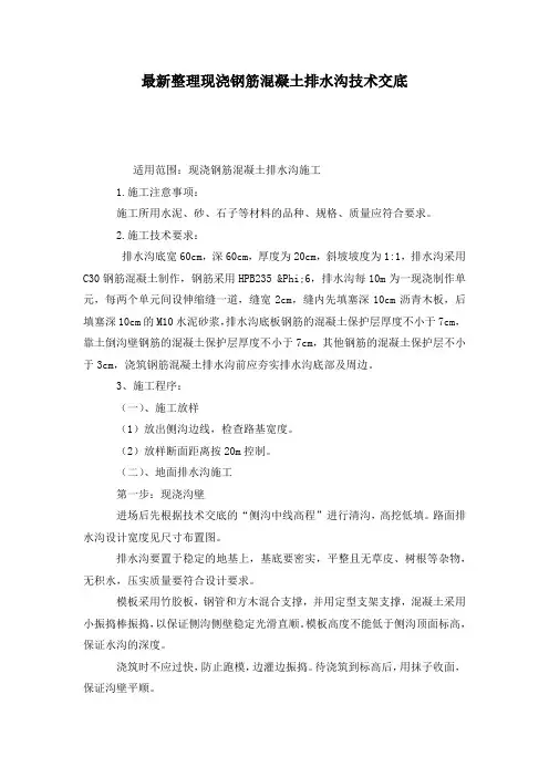 最新整理现浇钢筋混凝土排水沟技术交底
