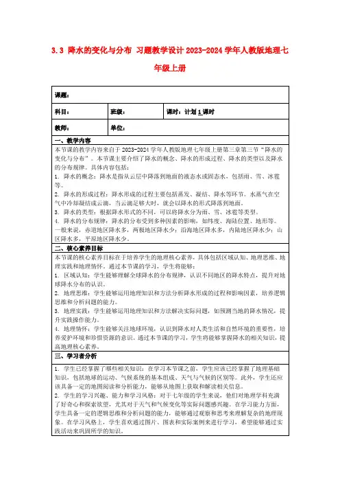 3.3降水的变化与分布习题教学设计2023-2024学年人教版地理七年级上册