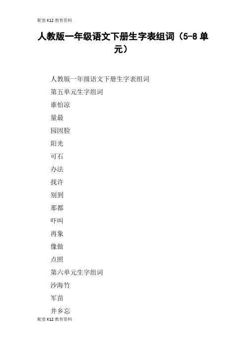 【配套K12】人教版一年级语文下册生字表组词(5-8单元)