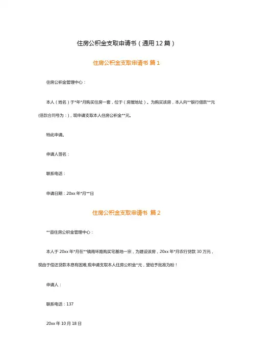 住房公积金支取申请书(通用12篇)