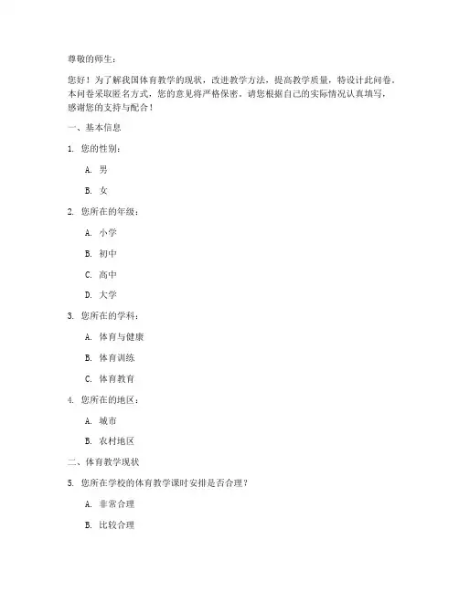 体育教学现状调查问卷模板