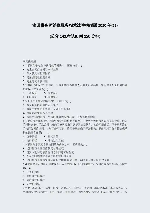 注册税务师涉税服务相关法律模拟题2020年(32)_真题-无答案