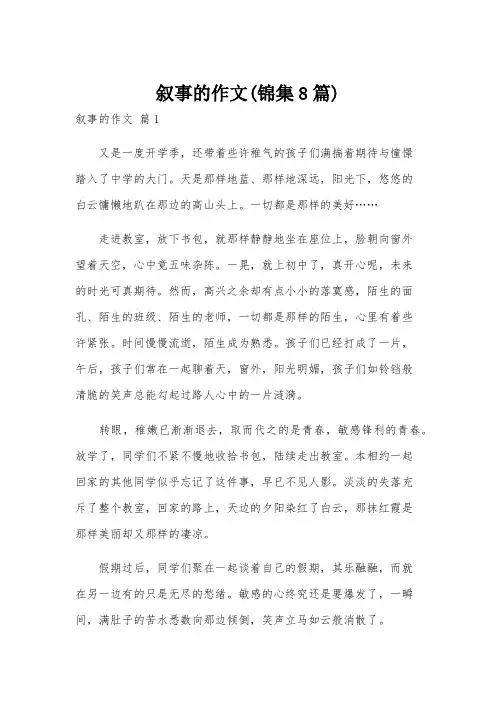 叙事的作文(锦集8篇)