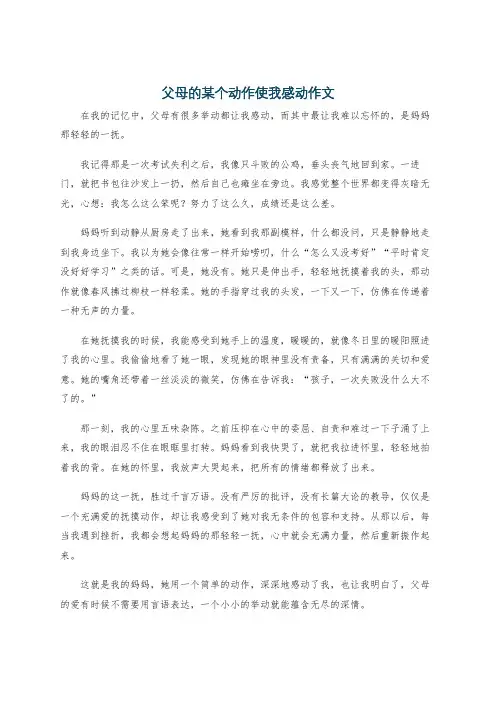 父母的某个动作使我感动作文