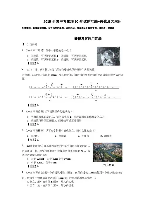 2019全国中考物理90套试题汇编-透镜及其应用