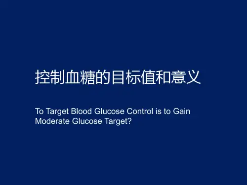 控制血糖的目标值和意义-董吁刚-1010