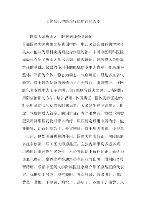 -七位名老中医治疗眼病经验荟萃