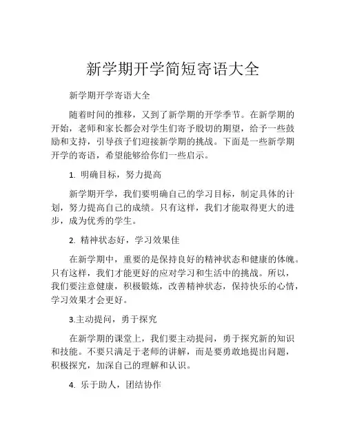 新学期开学简短寄语大全