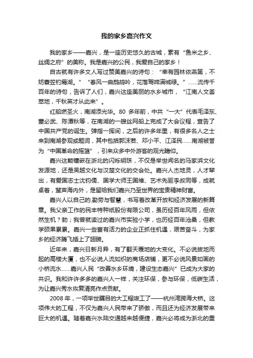 我的家乡嘉兴作文