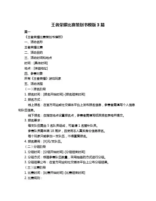 王者荣耀比赛策划书模版3篇
