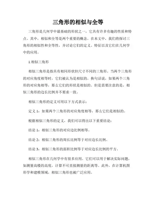 三角形的相似与全等