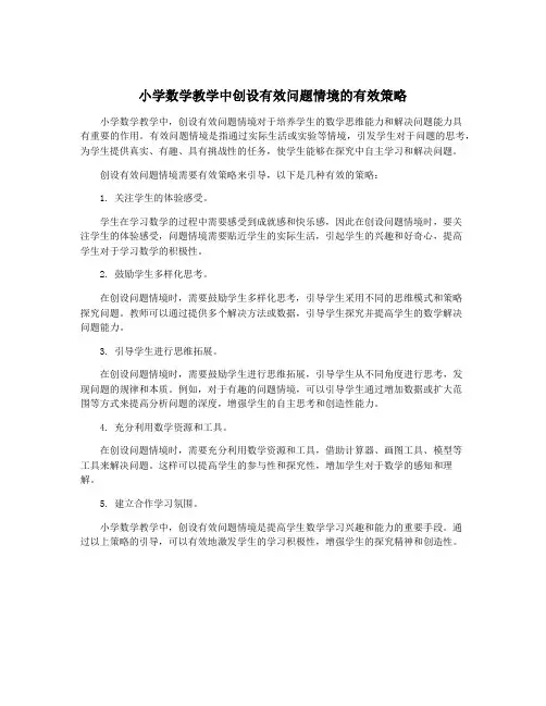 小学数学教学中创设有效问题情境的有效策略
