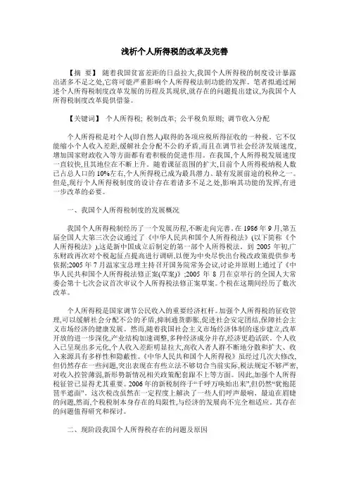 浅析个人所得税的改革及完善