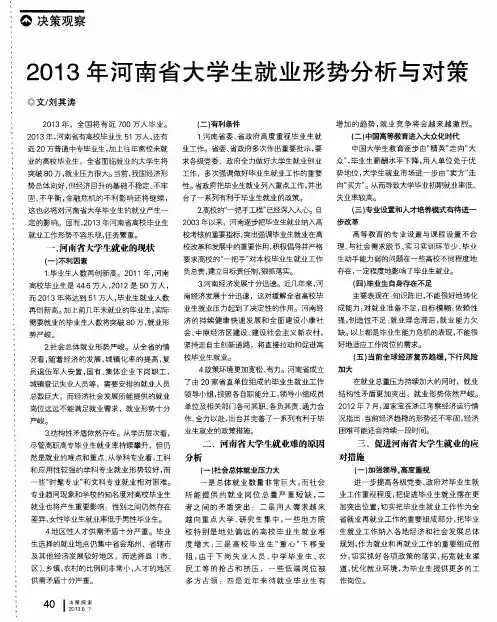 2013年河南省大学生就业形势分析与对策