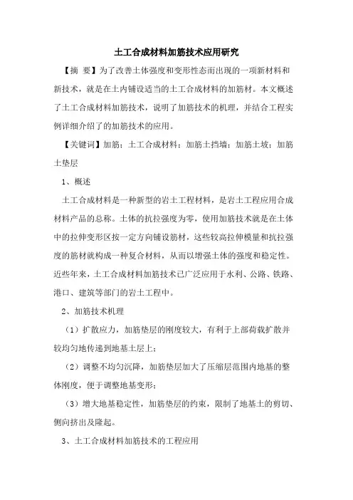 土工合成材料加筋技术应用研究