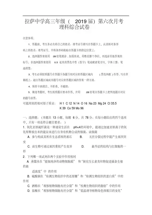 西藏拉萨中学2019届高三第六次月考理科综合试卷