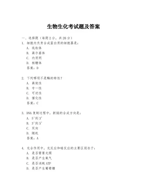 生物生化考试题及答案