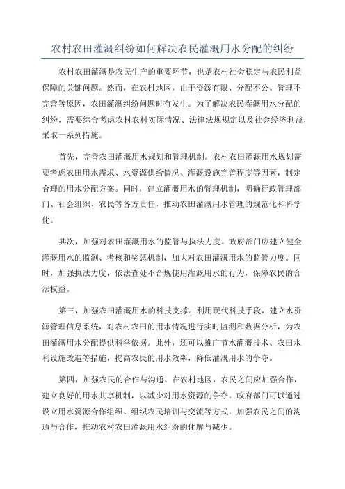 农村农田灌溉纠纷如何解决农民灌溉用水分配的纠纷