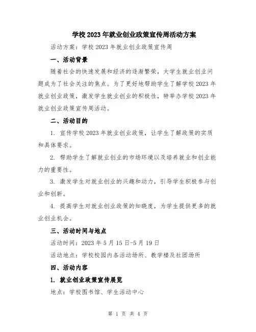 学校2023年就业创业政策宣传周活动方案