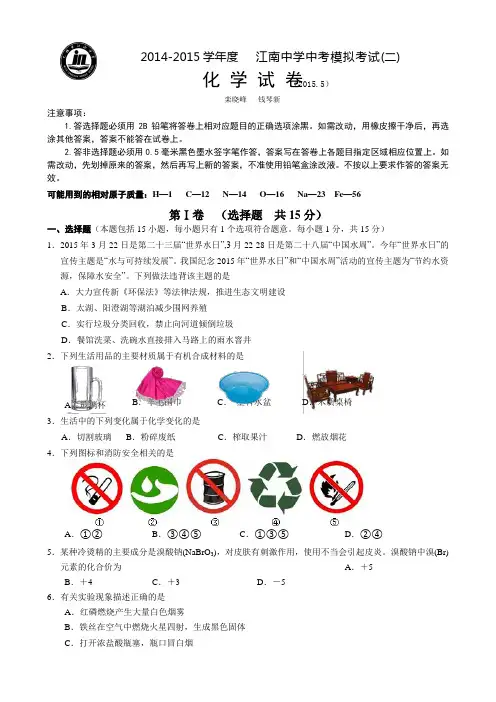 江苏省无锡市江南中学2015届中考二模化学试题及答案