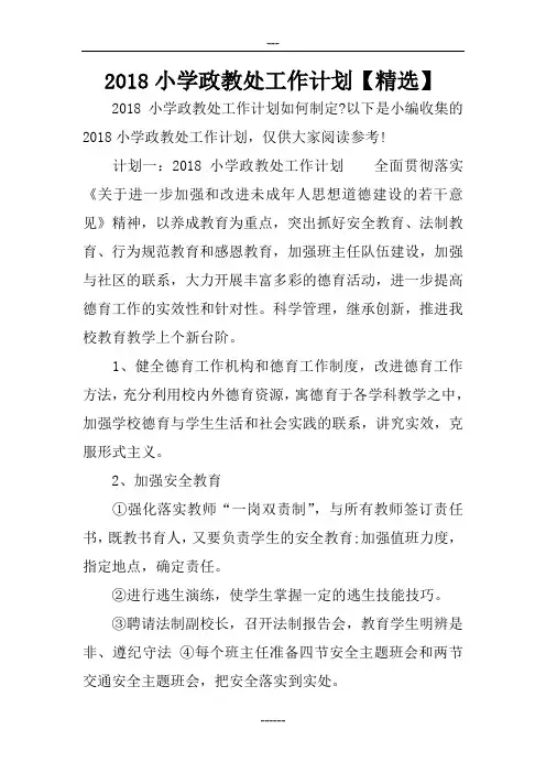 2018小学政教处工作计划【精选】