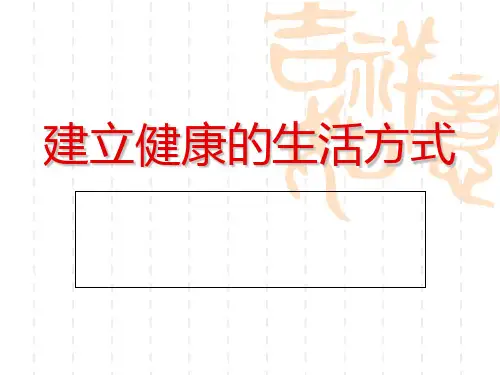 建立健康的生活方式-PPT课件