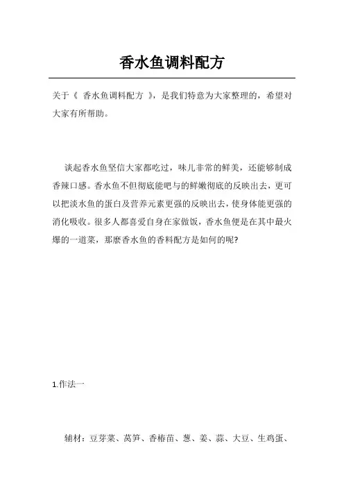 香水鱼调料配方