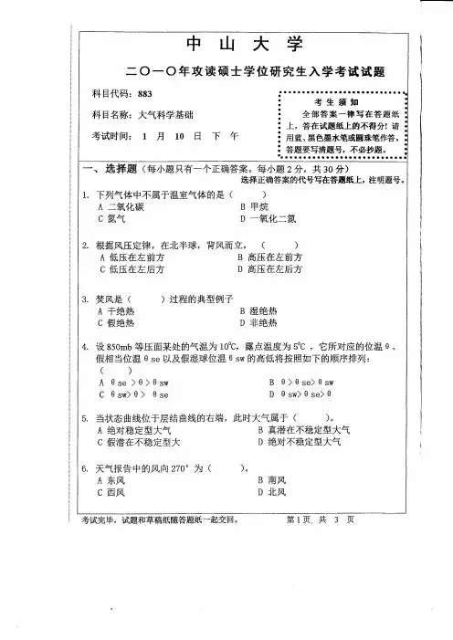 中山大学考研专业课历年真题汇编之大气科学基础2010--2015年真题