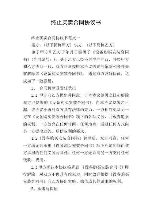 终止买卖合同协议书