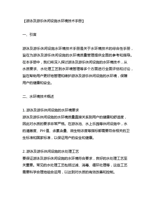 游泳及游乐休闲设施水环境技术手册