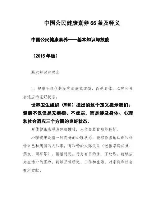 中国公民健康素养66条及释义