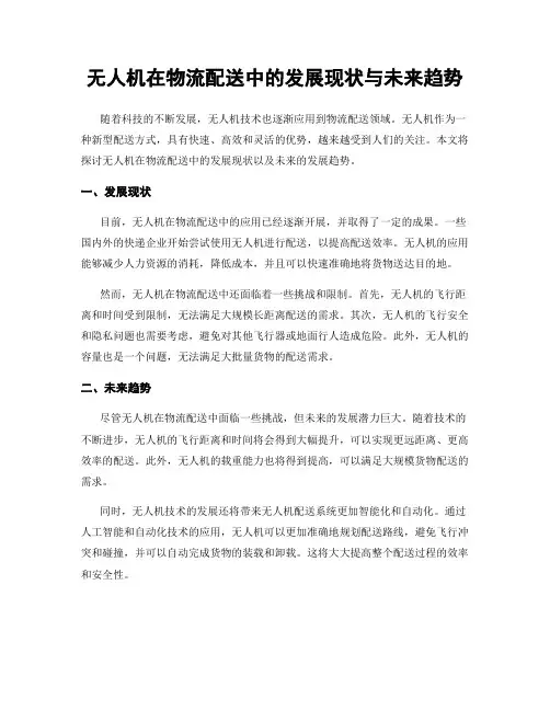无人机在物流配送中的发展现状与未来趋势