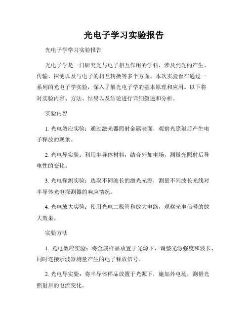 光电子学习实验报告