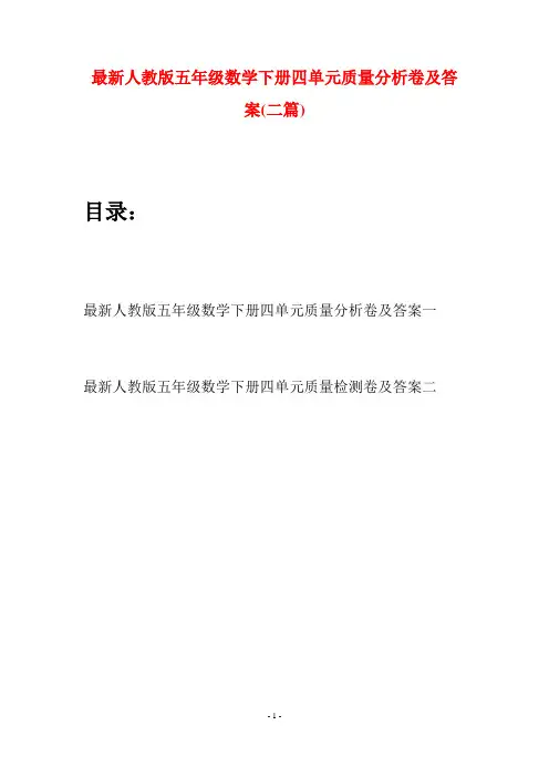 最新人教版五年级数学下册四单元质量分析卷及答案(二套)