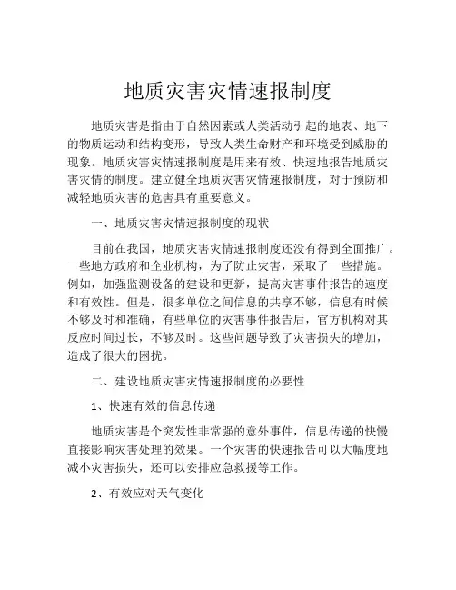 地质灾害灾情速报制度