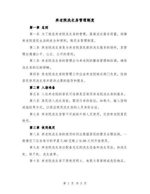 养老院洗衣房管理制度（三篇）