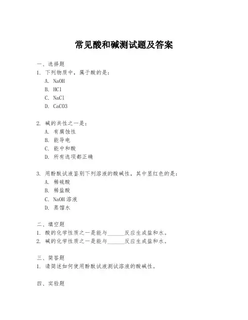 常见酸和碱测试题及答案