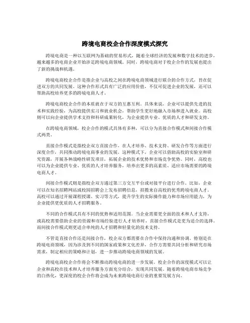 跨境电商校企合作深度模式探究