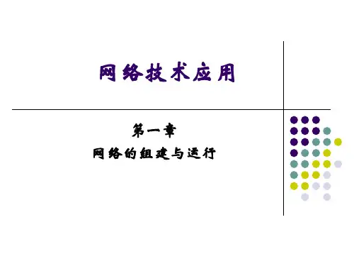 1.1-1.2认识计算机网络、连接策略