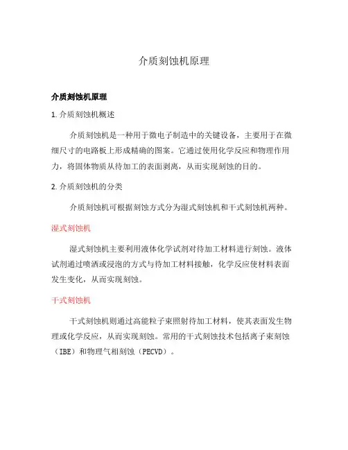 介质刻蚀机原理