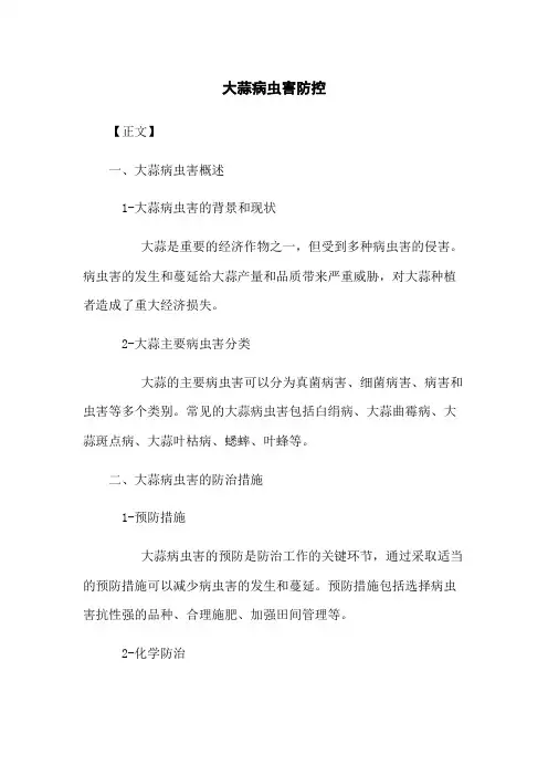 大蒜病虫害防控
