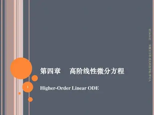 高阶方程的降阶法和幂级数解法