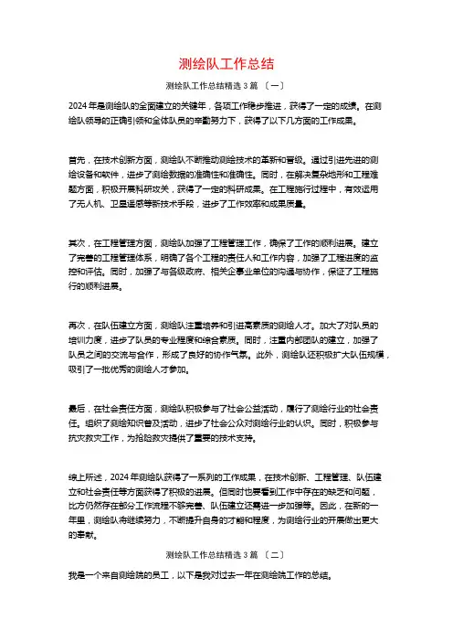 测绘队工作总结3篇